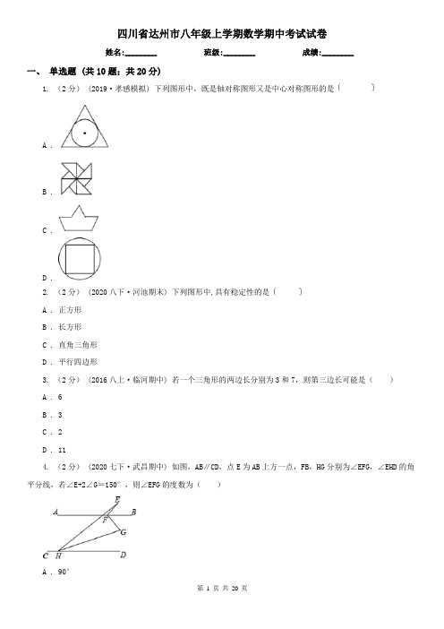 四川省达州市八年级上学期数学期中考试试卷