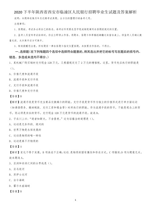 2020下半年陕西省西安市临潼区人民银行招聘毕业生试题及答案解析