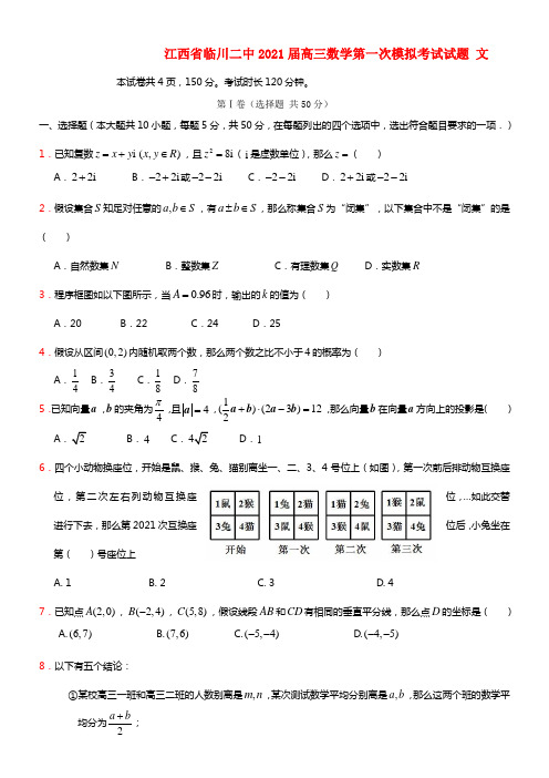 江西省临川二中2021届高三数学第一次模拟考试试题 文(1)