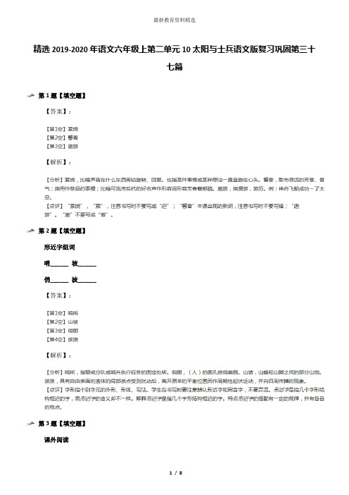 精选2019-2020年语文六年级上第二单元10太阳与士兵语文版复习巩固第三十七篇