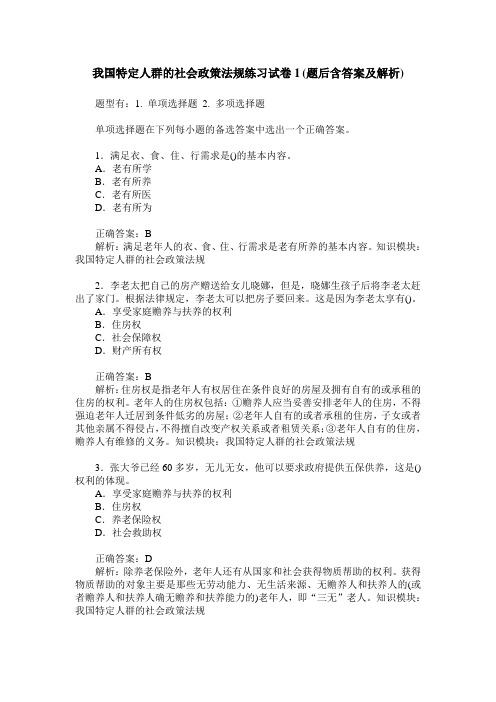 我国特定人群的社会政策法规练习试卷1(题后含答案及解析)