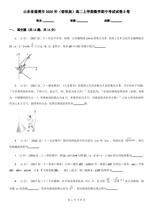 山东省淄博市2020年(春秋版)高二上学期数学期中考试试卷D卷