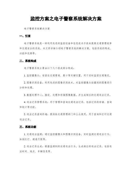 监控方案之电子警察系统解决方案