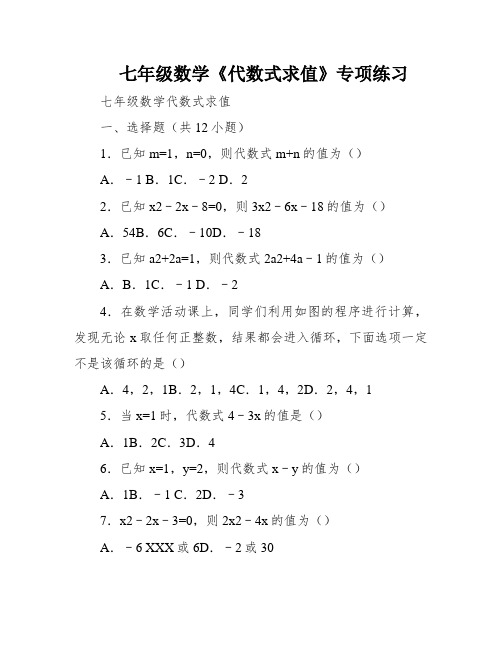 七年级数学《代数式求值》专项练习