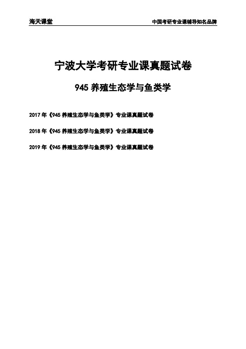 宁波大学《945养殖生态学与鱼类学》考研专业课真题试卷