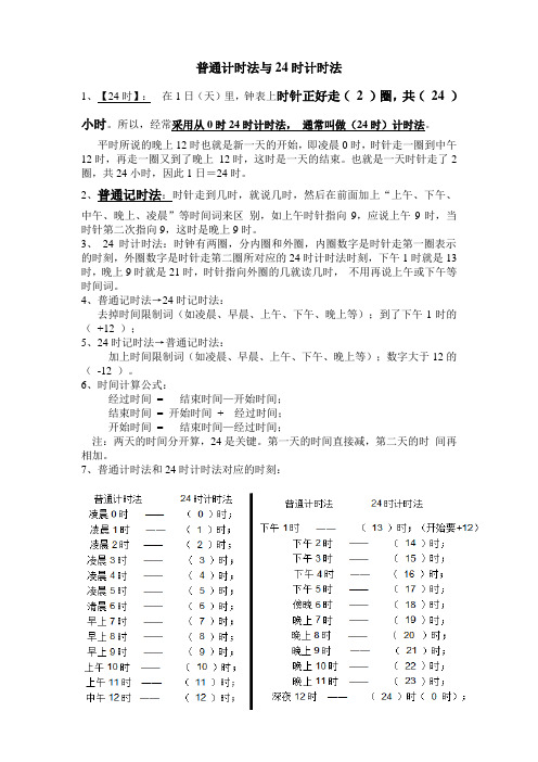 三年级数学24小时计时法与普通计时法的转换知识点+练习