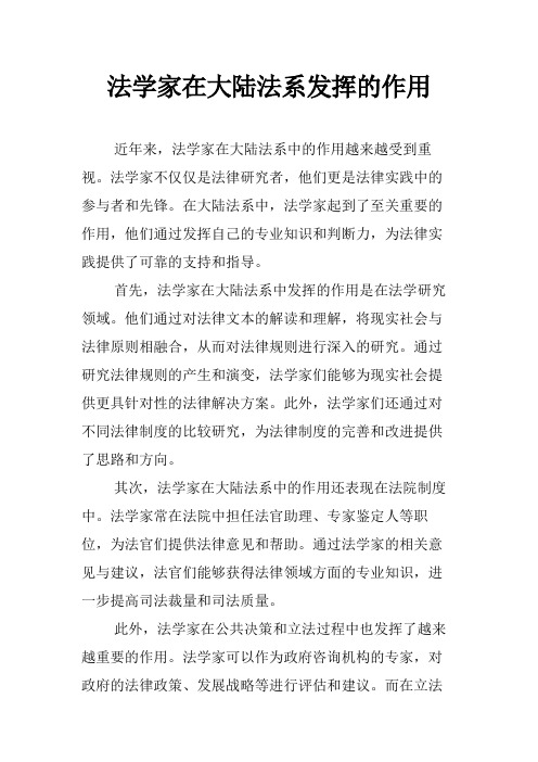 法学家在大陆法系发挥的作用