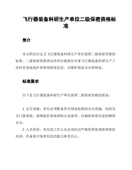 飞行器装备科研生产单位二级保密资格标准