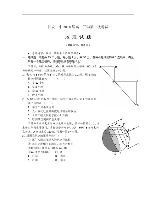 长安一中2018届高三开学第一次考试地理试题 精品