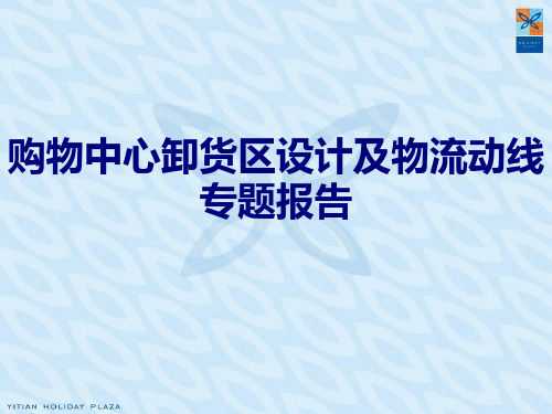 购物中心卸货区设计及物流动线专题报告(PPT 50张)