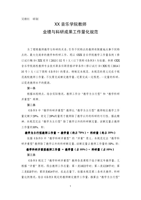 XX音乐学院教师业绩与科研成果折算教学工作量规范(公开稿)