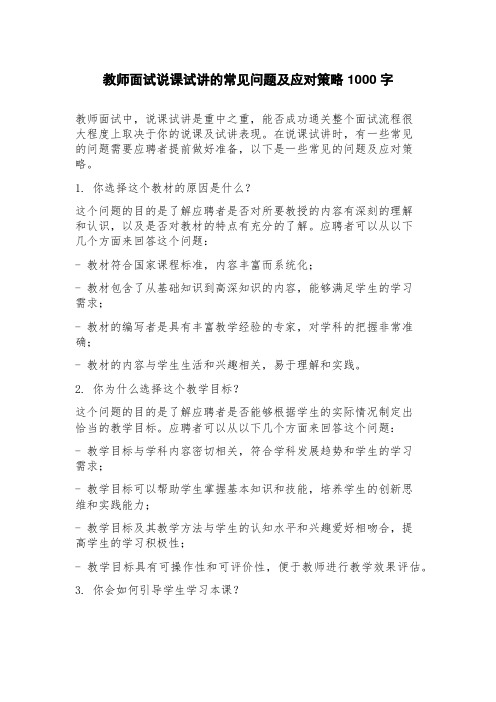 教师面试说课试讲的常见问题及应对策略