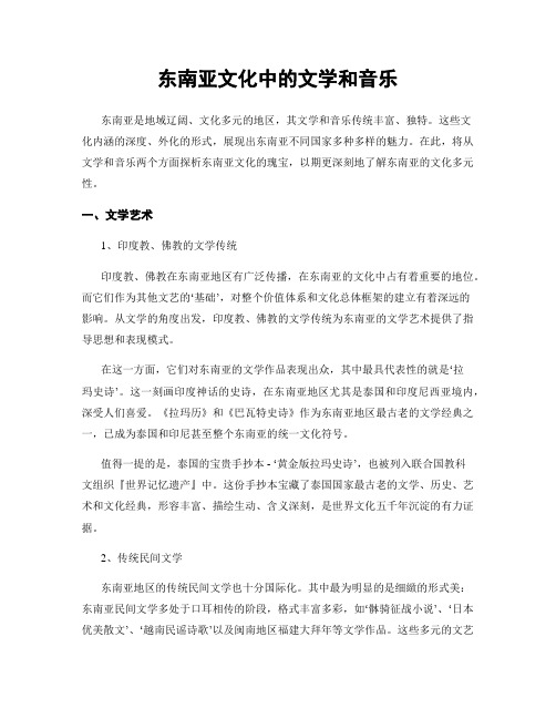 东南亚文化中的文学和音乐