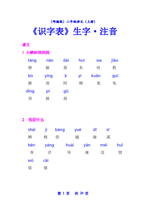 (部编版)二年级语文(上册)《写字表》《识字表》生字注音【教育部审定】