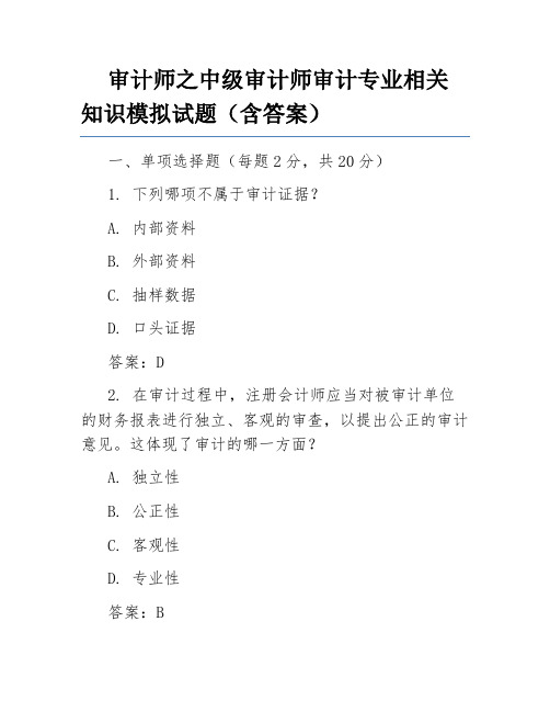 审计师之中级审计师审计专业相关知识模拟试题(含答案)