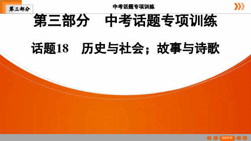 英语中考总复习第3部分 话题18 历史与社会;故事与诗歌