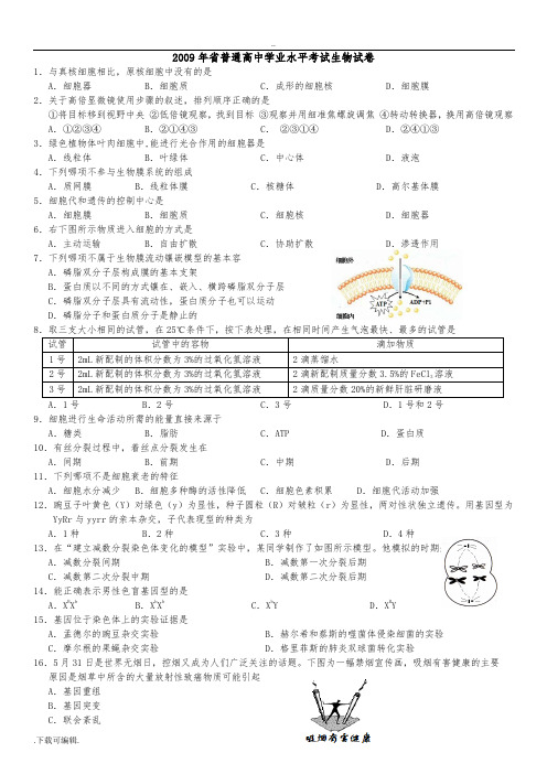 2009_2017年湖南省普通高中生物学业水平考试真题总汇编(整理版含问题详解)