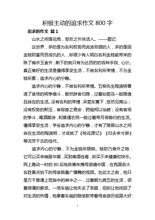 积极主动的追求作文800字