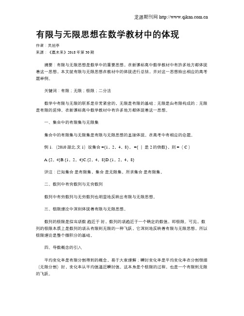 有限与无限思想在数学教材中的体现