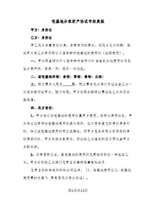 宅基地分家析产协议书经典版(五篇)