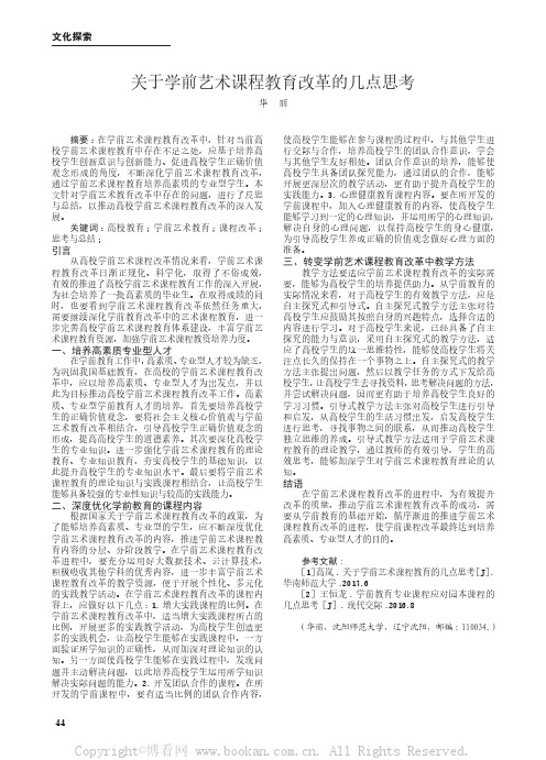 关于学前艺术课程教育改革的几点思考