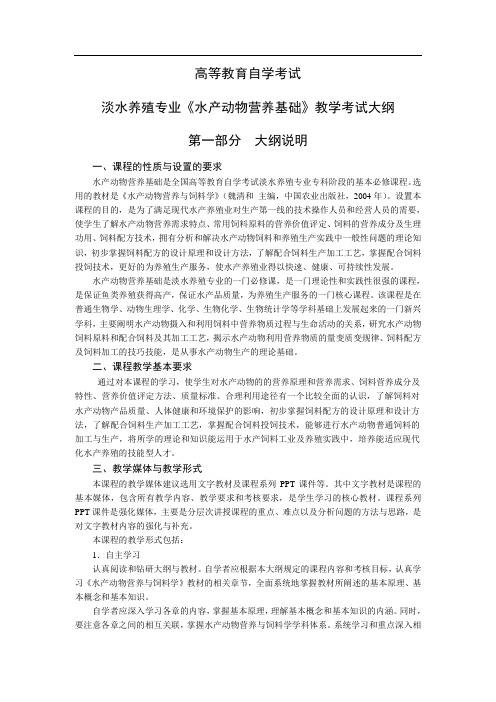 淡水养殖专业《水产动物营养基础》教学考试大纲