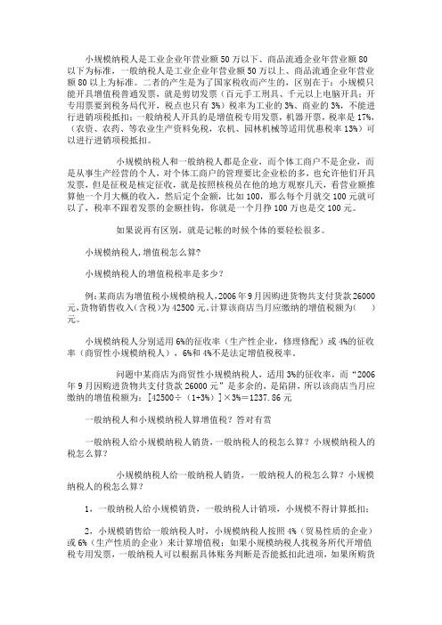 小规模纳税人与一般纳税人的区别