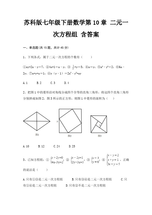 苏科版七年级下册数学第10章 二元一次方程组 含答案