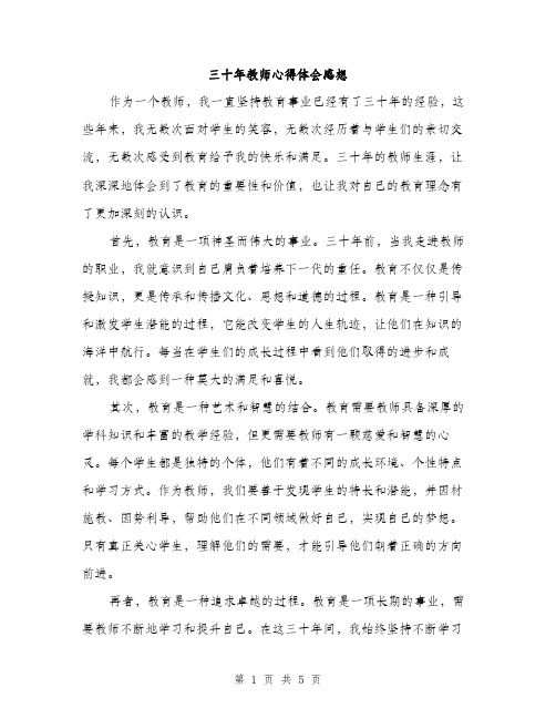 三十年教师心得体会感想(二篇)