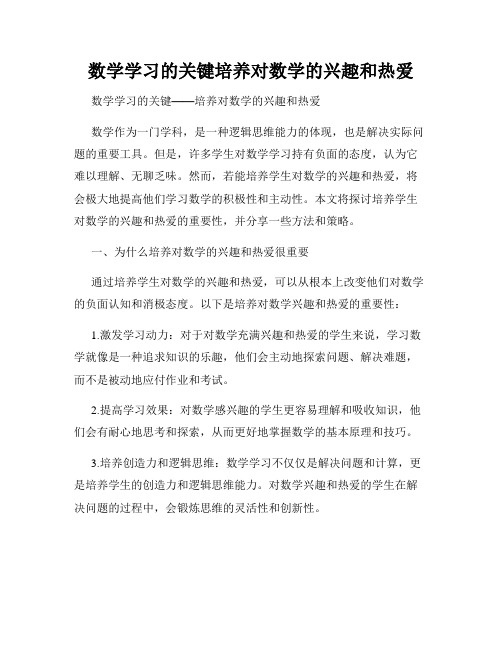 数学学习的关键培养对数学的兴趣和热爱