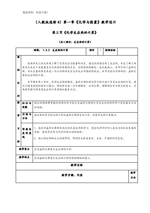 1.3.2《反应热的计算》教学设计(含解析)人教版高中化学选修4