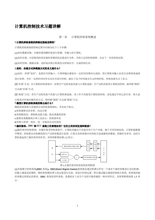 2011计算机控制技术期末复习题详解