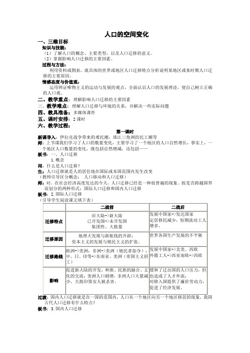 精品高中地理 人教版高中地理必修2教案：1.2 人口的空间变化