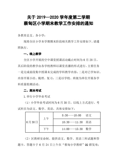 关于2019—2020学年度第二学期蔡甸区小学期末教学工作安排的通知