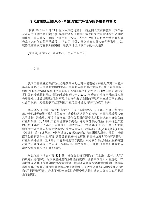 论《刑法修正案(八)》(草案)对重大环境污染事故罪的修改