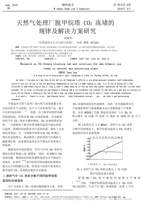 天然气处理厂脱甲烷塔CO2_冻堵的规律及解决方案研究