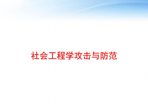 社会工程学攻击与防范 ppt课件