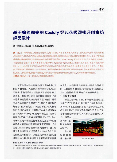 基于编钟图案的Cooldry经起花吸湿排汗创意纺织品设计