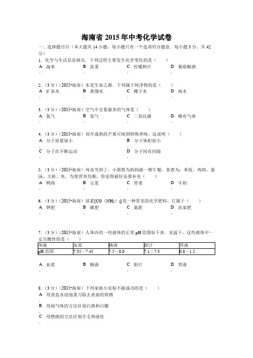 2015年海南中考化学试题及答案