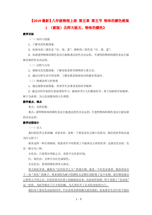 【2019最新】八年级物理上册 第五章 第五节 物体的颜色教案1 (新版)北师大版
