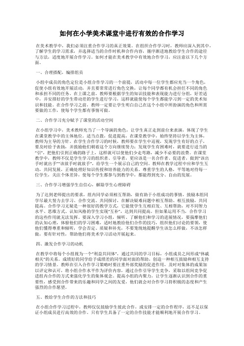 如何在小学美术课堂中进行有效的合作学习