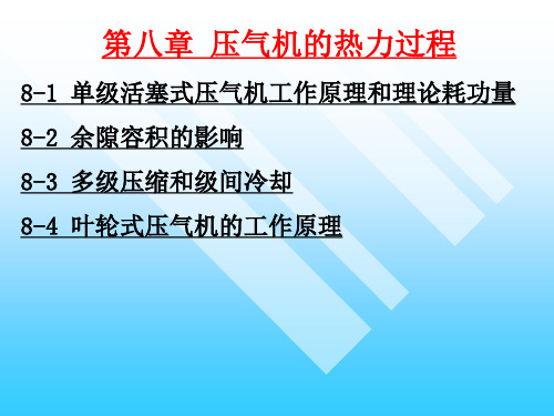 第九章 压气机的热力过程