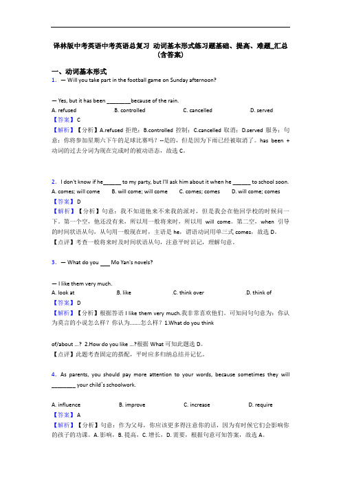 译林版中考英语中考英语总复习 动词基本形式练习题基础、提高、难题_汇总(含答案)
