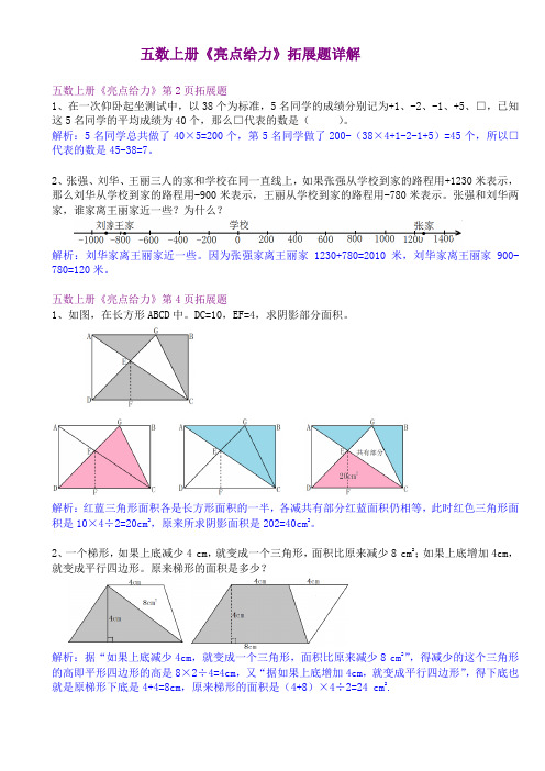 五数上册《亮点给力》拓展题详解2022年9月