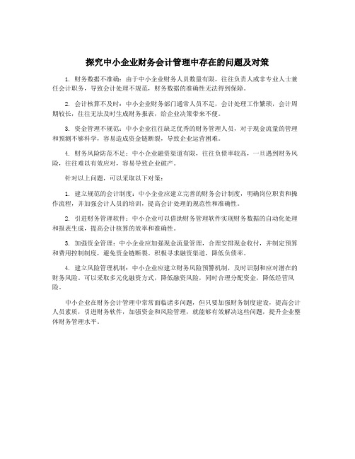 探究中小企业财务会计管理中存在的问题及对策