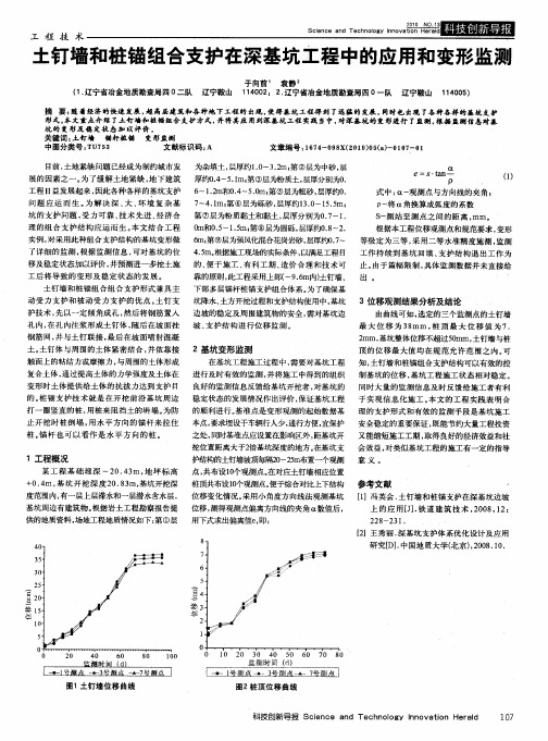 土钉墙和桩锚组合支护在深基坑工程中的应用和变形监测