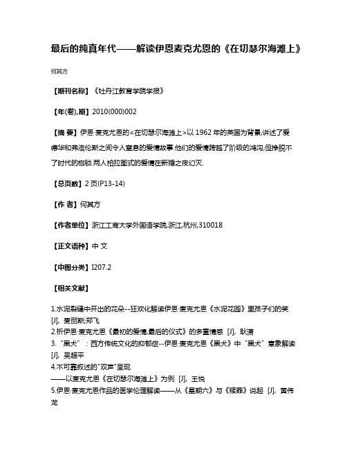 最后的纯真年代——解读伊恩·麦克尤恩的《在切瑟尔海滩上》