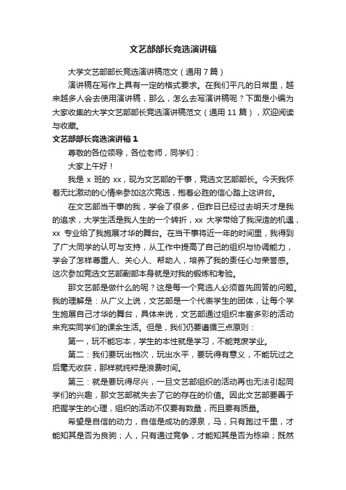 大学文艺部部长竞选演讲稿范文（通用7篇）