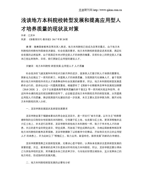 浅谈地方本科院校转型发展和提高应用型人才培养质量的现状及对策