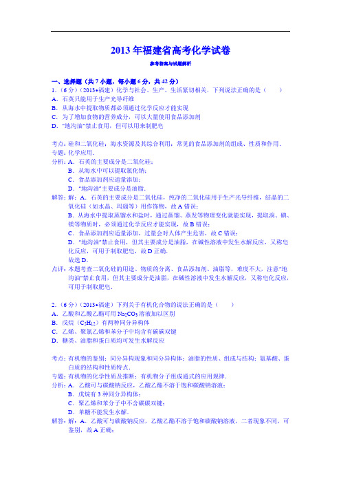 福建省2013-2015年3年高考化学真题(纯word解析版)